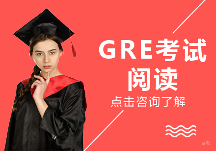 GRE考试阅读