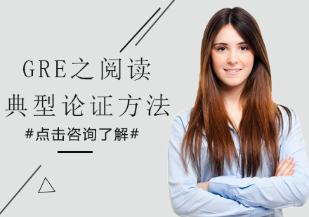 GRE之阅读典型论证方法