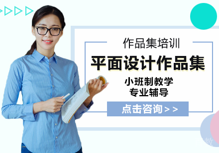 平面设计作品集培训