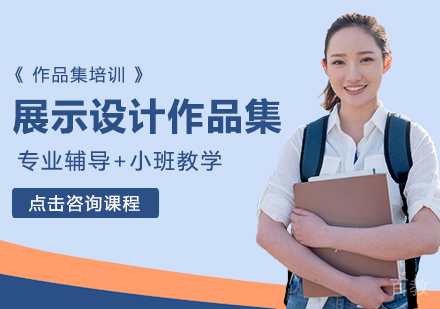展示设计作品集培训