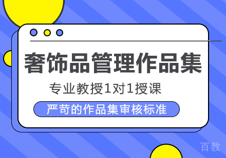 奢饰品管理作品集培训