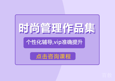 时尚管理作品集培训