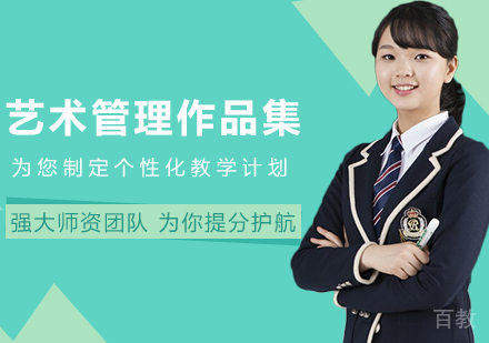 艺术管理作品集培训