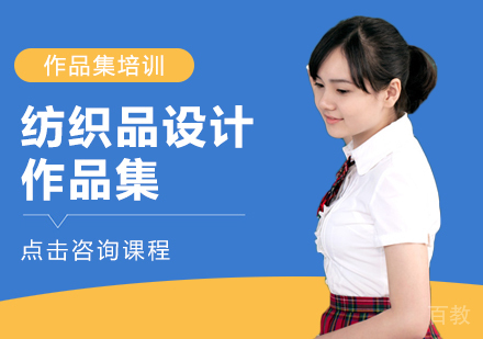 纺织品设计作品集培训