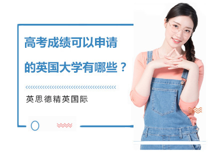 高考成绩可以申请的英国大学有哪些?