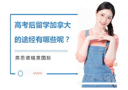 高考后留学加拿大的途经有哪些呢?