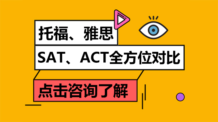 托福、雅思、SAT、ACT全方位對比