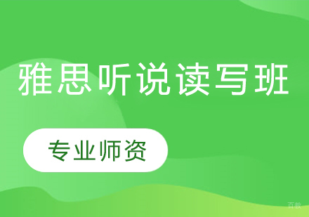 雅思口语考试的实战经验