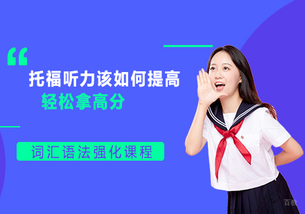 托福听力该如何提高