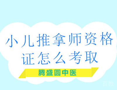 小儿推拿师资格证怎么考取？