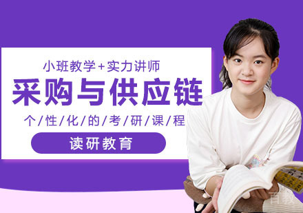 武汉中国人民大学技术经济及管理专业采购与供应链管理方向