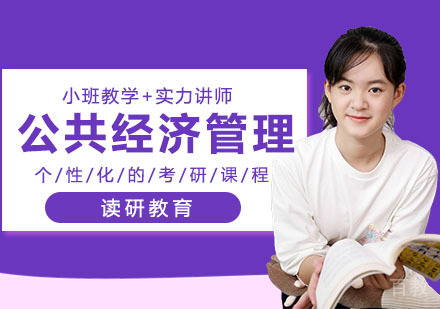 武汉中国人民大学技术经济及管理专业金融与公共经济管理方向
