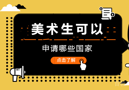 美术生艺术留学可以申请哪些国家