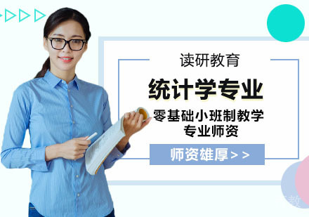 武汉中南财经政法大学统计学专业高级研修班