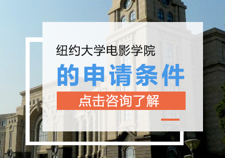 南宁艺术留学-纽约大学电影学院的申请条件