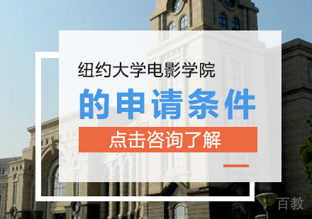 纽约大学电影学院的申请条件