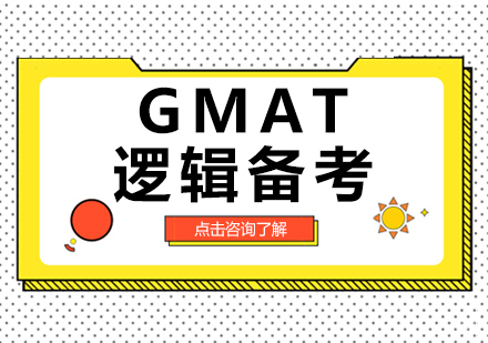 GMAT逻辑备考