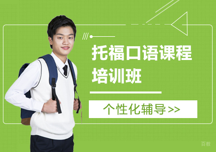 北京托福口语课程培训班