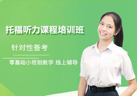 北京托福听力课程培训班