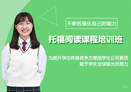 北京托福阅读课程培训班
