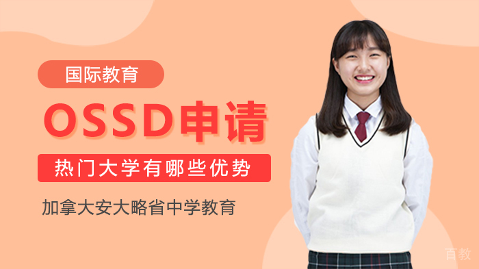 OSSD申请热门大学有哪些优势