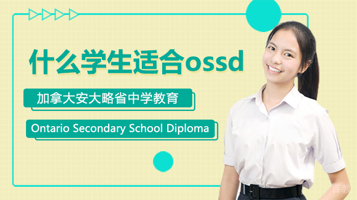 什么学生适合ossd