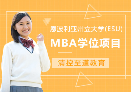 北京MBA美國恩波利亞州立大學國際mba項目