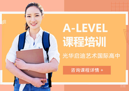 上海光华启迪艺术国际高中_上海A-LEVEL课程培训