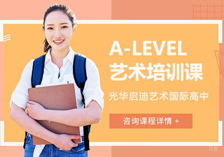 上海光华启迪艺术国际高中_上海A-LEVEL艺术培训课
