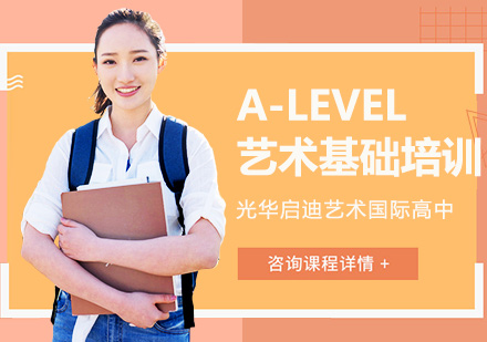 上海光华启迪艺术国际高中_A-LEVEL艺术基础培训