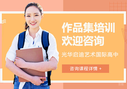 上海光华启迪艺术国际高中_上海作品集培训