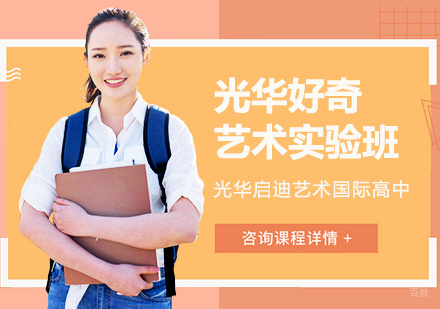 上海光华启迪艺术国际高中_上海光华好奇艺术实验班