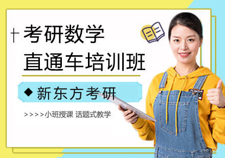 上海考研数学直通车培训班