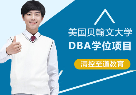 北京DBA美国贝翰文大学国际dba项目