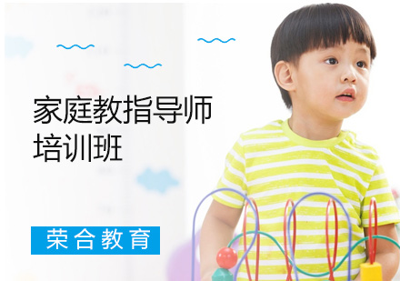 广州教师资格证家庭教育指导师培训班