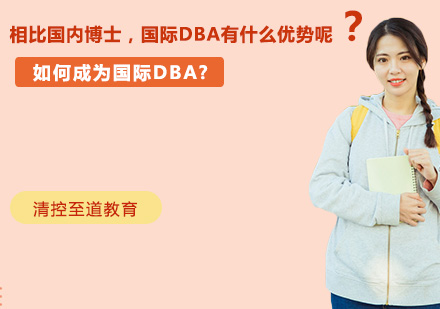 相比国内博士，国际DBA有什么优势呢？