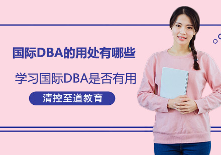 北京DBA-国际DBA的用处有哪些