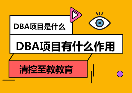北京DBA-DBA项目是什么?