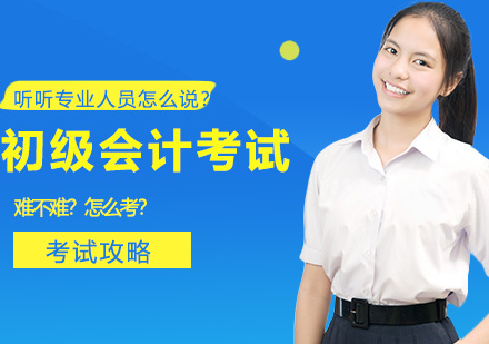 会计初级考试难不难？