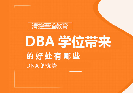 北京DBA-DBA学位带来的好处有哪些？