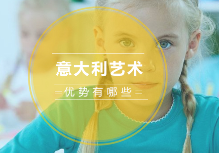 南宁意大利留学-意大利艺术优势有哪些