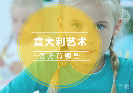 意大利艺术优势有哪些