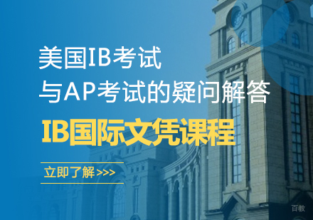美国IB考试与AP考试的疑问解答