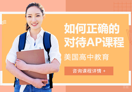 重庆AP-如何正确的对待AP课程