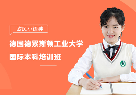 上海德国德累斯顿工业大学国际本科培训班