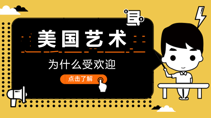解析美国艺术留学持续受青睐的核心动因