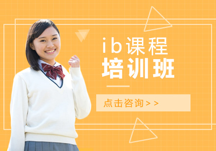 上海IB课程ib课程培训班