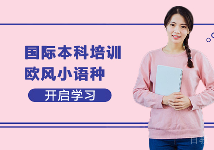 上海日本国际本科培训课程