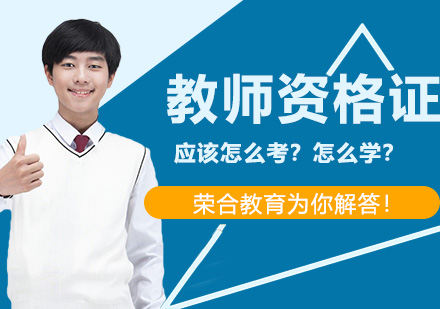 考教师资格证需要什么条件?有靠谱的培训机构么？