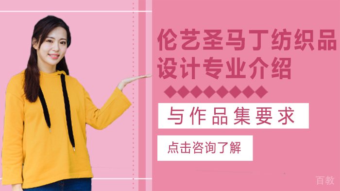 伦艺圣马丁纺织品设计专业介绍与作品集要求